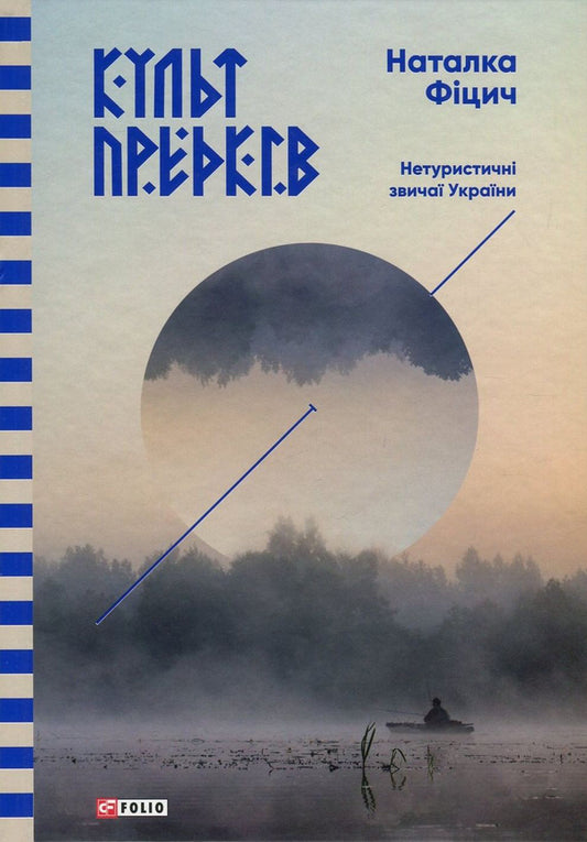 The cult of ancestors. Non -tourist customs of Ukraine / Культ предків. Нетуристичні звичаї України Наталка Фицич 978-966-03-7958-9-1