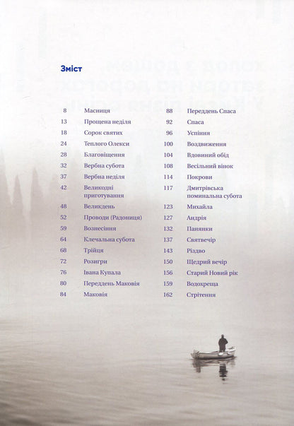 The cult of ancestors. Non -tourist customs of Ukraine / Культ предків. Нетуристичні звичаї України Наталка Фицич 978-966-03-7958-9-3