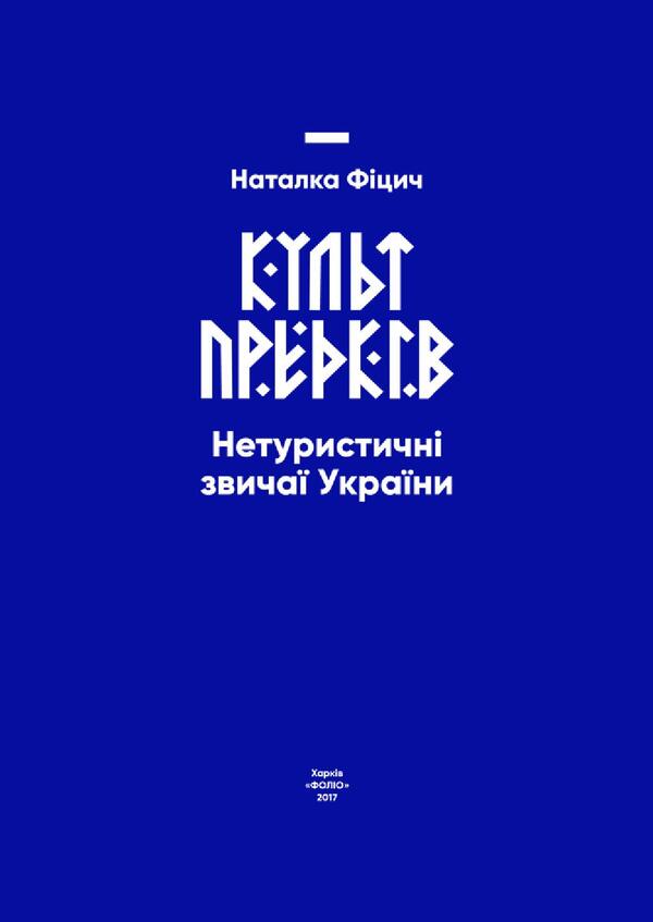 The cult of ancestors. Non -tourist customs of Ukraine / Культ предків. Нетуристичні звичаї України Наталка Фицич 978-966-03-7958-9-4