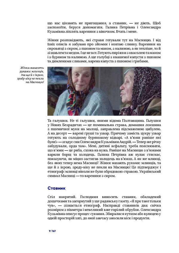 The cult of ancestors. Non -tourist customs of Ukraine / Культ предків. Нетуристичні звичаї України Наталка Фицич 978-966-03-7958-9-6