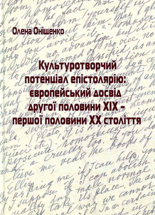 The cultural potential of epistolary: the European experience of the second half of the 19th - the first half of the 20th century / Культуротворчий потенціал епістолярію: європейський досвід другої половини ХІХ – першої половини ХХ століття Елена Онищенко 978-617-7507-61-0-1