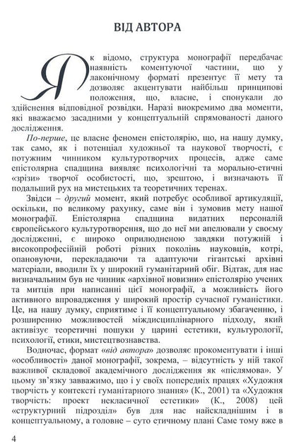 The cultural potential of epistolary: the European experience of the second half of the 19th - the first half of the 20th century / Культуротворчий потенціал епістолярію: європейський досвід другої половини ХІХ – першої половини ХХ століття Елена Онищенко 978-617-7507-61-0-6