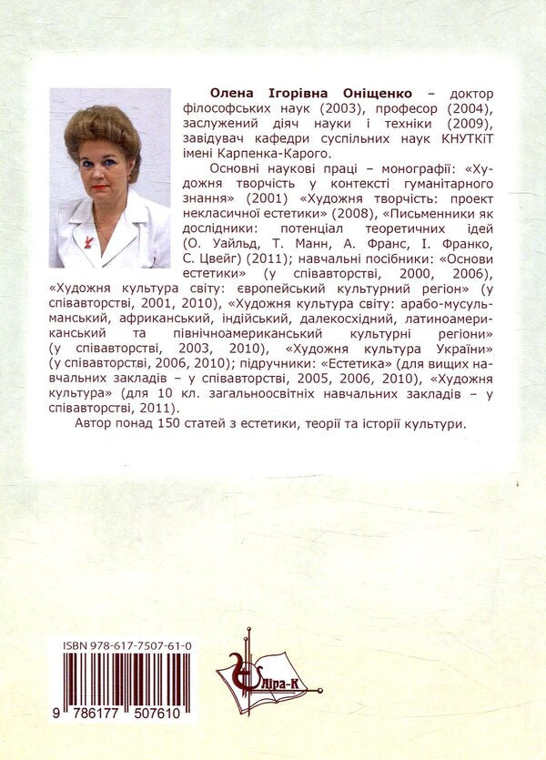 The cultural potential of epistolary: the European experience of the second half of the 19th - the first half of the 20th century / Культуротворчий потенціал епістолярію: європейський досвід другої половини ХІХ – першої половини ХХ століття Елена Онищенко 978-617-7507-61-0-2