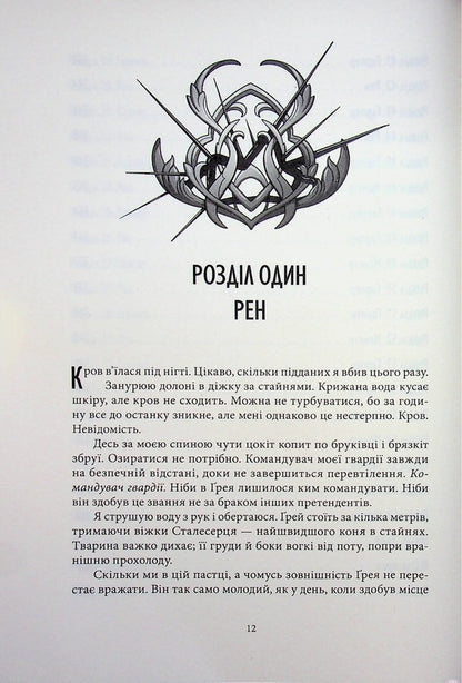 The curse is black and lonely / Прокляття чорне та самотнє Бриджид Кеммерер 978-617-8446-06-2-6