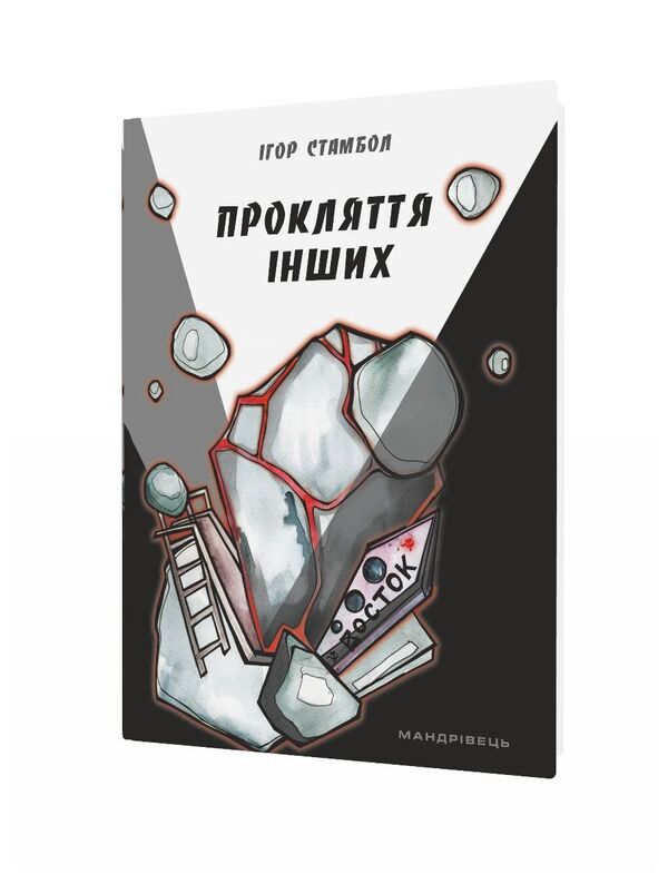 The curse of others / Прокляття інших Игорь Стамбол 978-966-944-135-5, 9789669441358-2