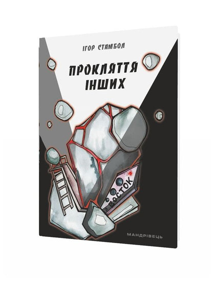 The curse of others / Прокляття інших Игорь Стамбол 978-966-944-135-5, 9789669441358-2