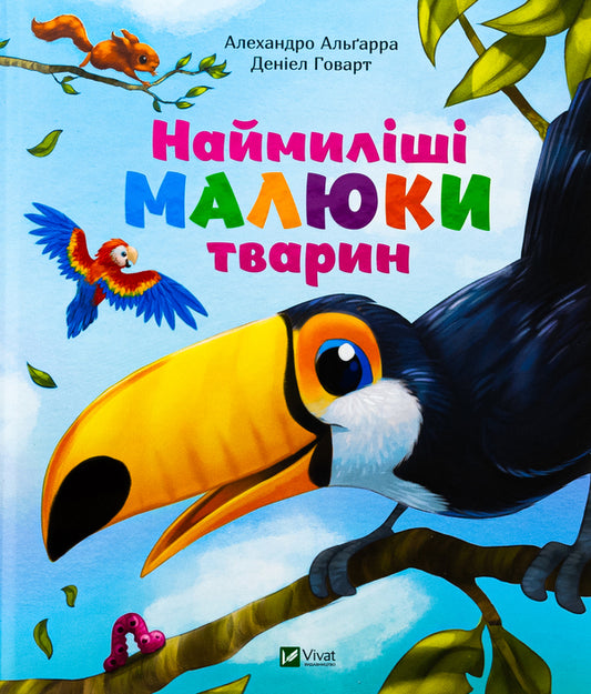 The cutest baby animals / Наймиліші малюки тварин Алехандро Альгарра 978-617-17-0530-2-1