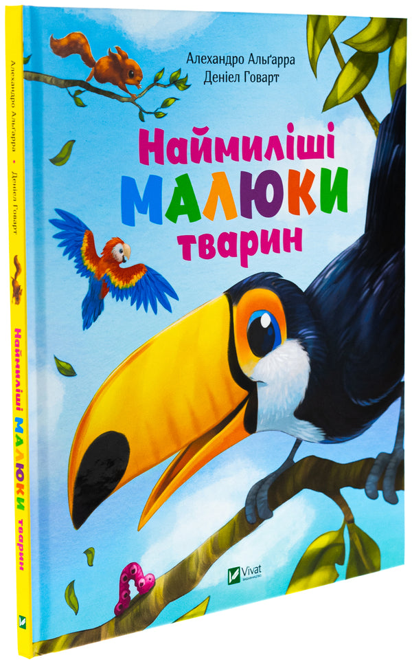 The cutest baby animals / Наймиліші малюки тварин Алехандро Альгарра 978-617-17-0530-2-3