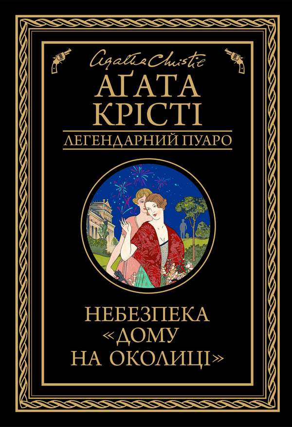 The danger of 'Home on the outskirts' / Небезпека 'Дому на околиці' Агата Кристи 978-617-12-7474-7-1