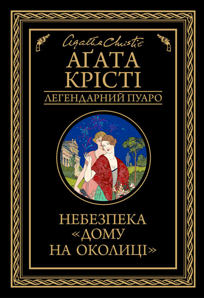 The danger of 'Home on the outskirts' / Небезпека 'Дому на околиці' Агата Кристи 978-617-12-7474-7-1