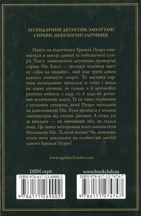 The danger of 'Home on the outskirts' / Небезпека 'Дому на околиці' Агата Кристи 978-617-12-7474-7-2
