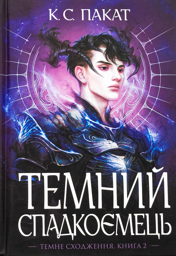 The dark heir / Темний спадкоємець К. С. Пакат 978-966-10-9002-5-1