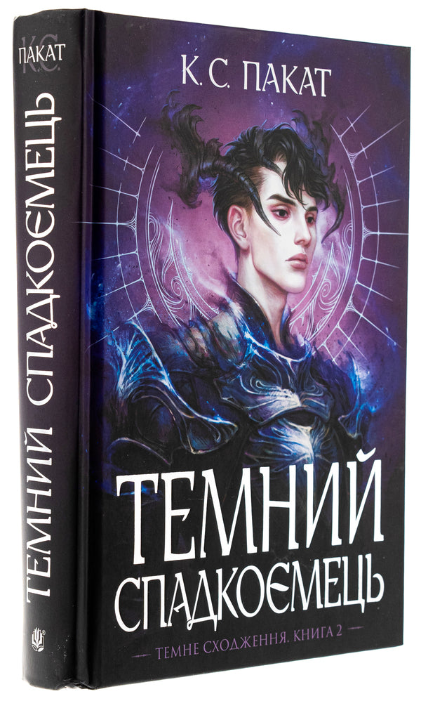 The dark heir / Темний спадкоємець К. С. Пакат 978-966-10-9002-5-3
