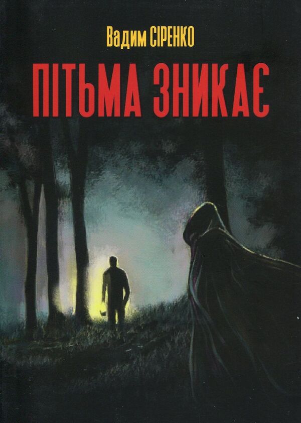 The darkness disappears / Пітьма зникає Вадим Сиренко 978-966-279-071-9-1