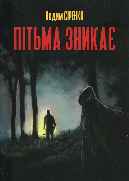 The darkness disappears / Пітьма зникає Вадим Сиренко 978-966-279-071-9-1