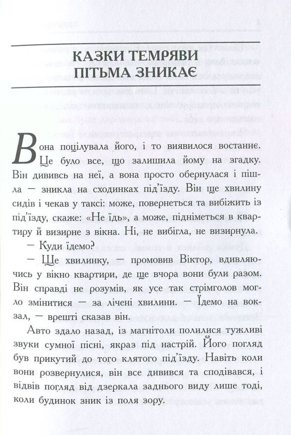 The darkness disappears / Пітьма зникає Вадим Сиренко 978-966-279-071-9-3