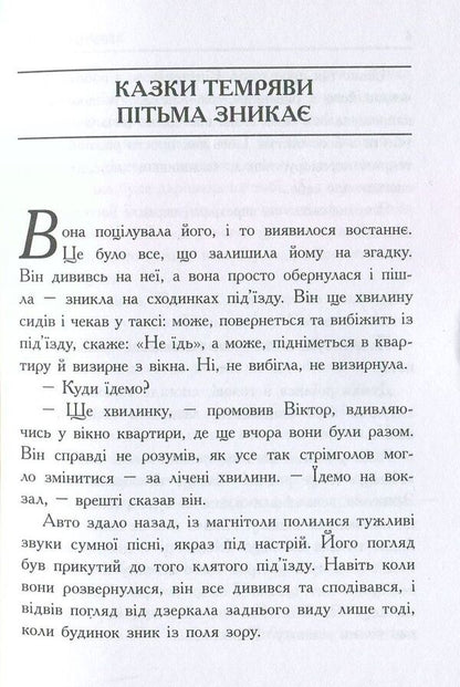 The darkness disappears / Пітьма зникає Вадим Сиренко 978-966-279-071-9-3