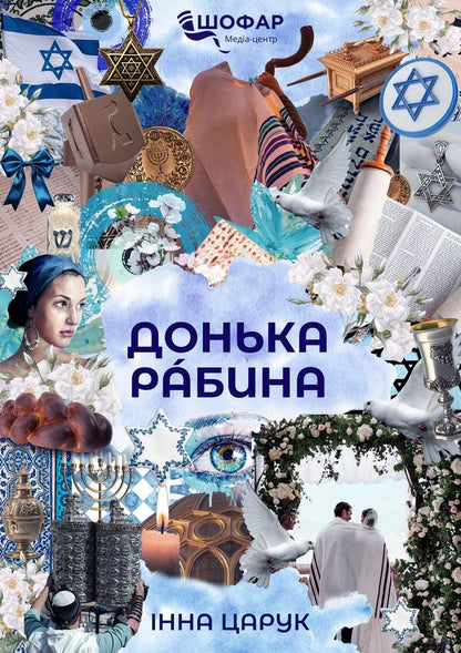 The daughter of a rabbi / Донька рабина Инна Царук 9789662628142-1