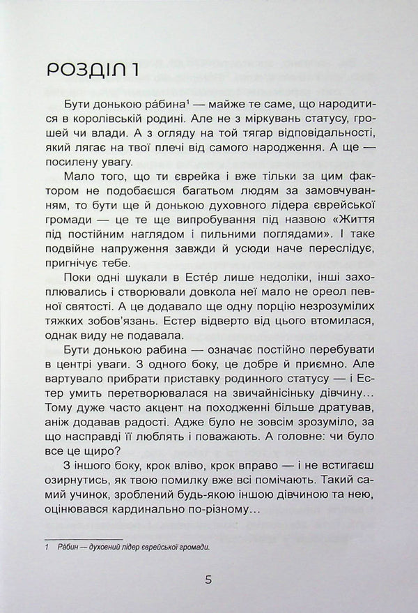 The daughter of a rabbi / Донька рабина Инна Царук 9789662628142-3