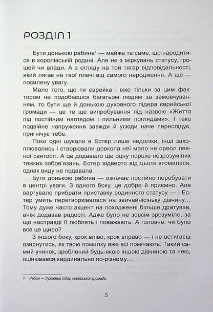 The daughter of a rabbi / Донька рабина Инна Царук 9789662628142-3