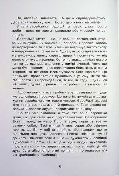 The daughter of a rabbi / Донька рабина Инна Царук 9789662628142-4