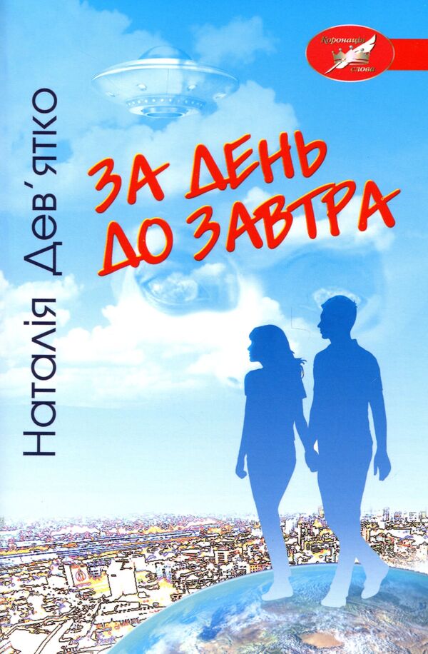 The day before tomorrow / За день до завтра Наталья Девятко 978-966-349-901-7-1