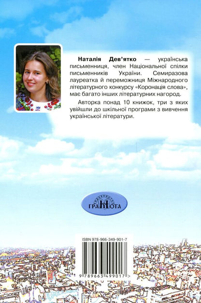 The day before tomorrow / За день до завтра Наталья Девятко 978-966-349-901-7-2