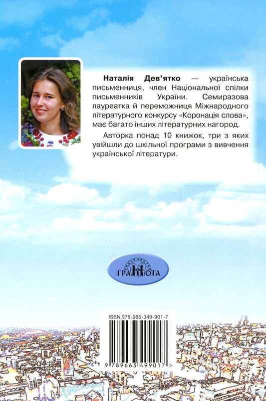 The day before tomorrow / За день до завтра Наталья Девятко 978-966-349-901-7-2