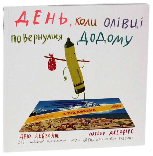 The day the pencils came home / День, коли олівці повернулися додому Дрю Дэйуолт 978-617-7409-46-4-1