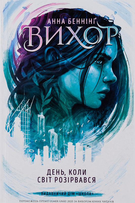 The day the world fell apart / День, коли світ розірвався Анна Беннинг 978-966-429-809-1-1