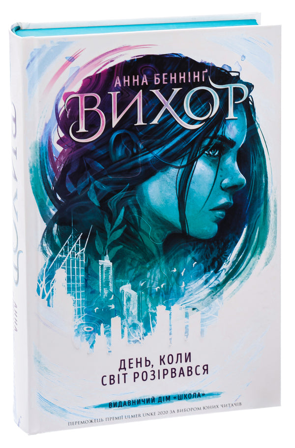 The day the world fell apart / День, коли світ розірвався Анна Беннинг 978-966-429-809-1-3