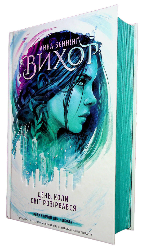 The day the world fell apart / День, коли світ розірвався Анна Беннинг 978-966-429-809-1-4