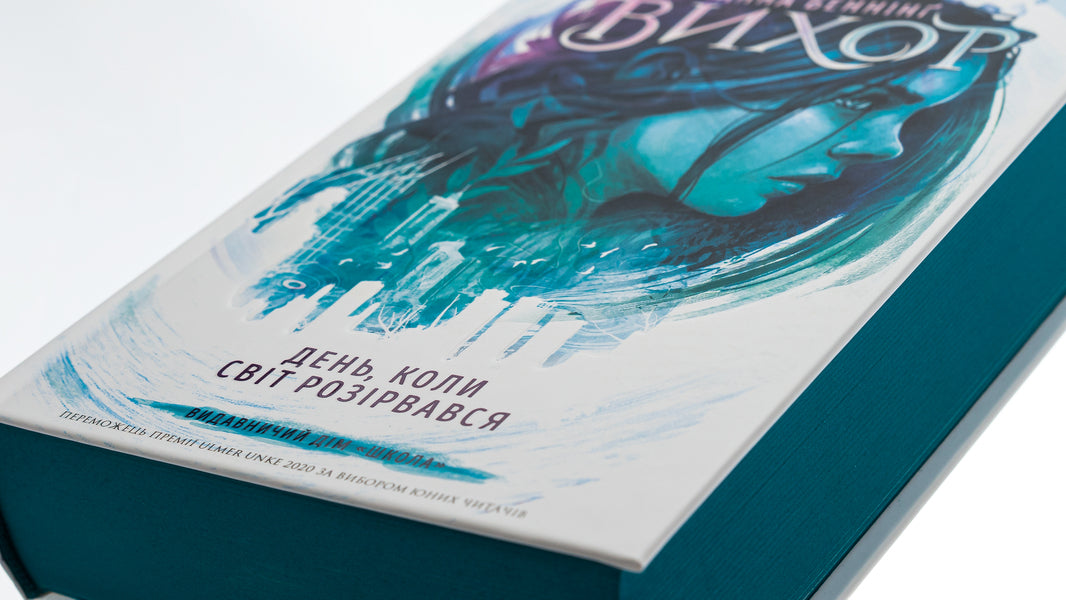 The day the world fell apart / День, коли світ розірвався Анна Беннинг 978-966-429-809-1-5