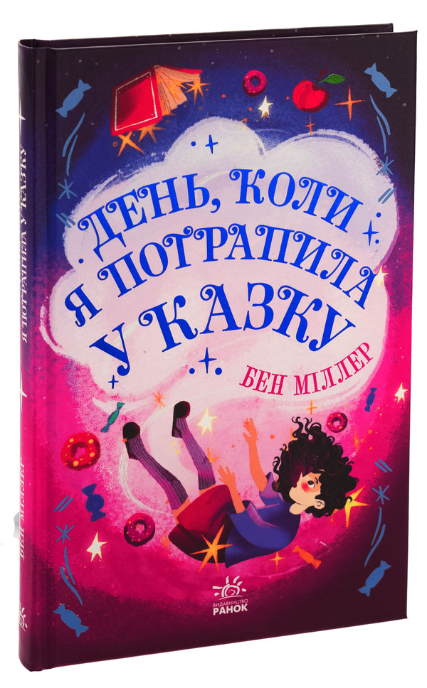The day when I got into a fairy tale / День, коли я потрапила у казку Бен Миллер 978-617-09-8278-0-3