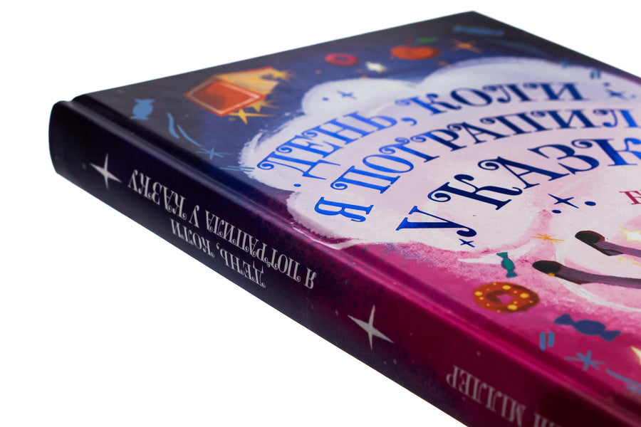 The day when I got into a fairy tale / День, коли я потрапила у казку Бен Миллер 978-617-09-8278-0-4