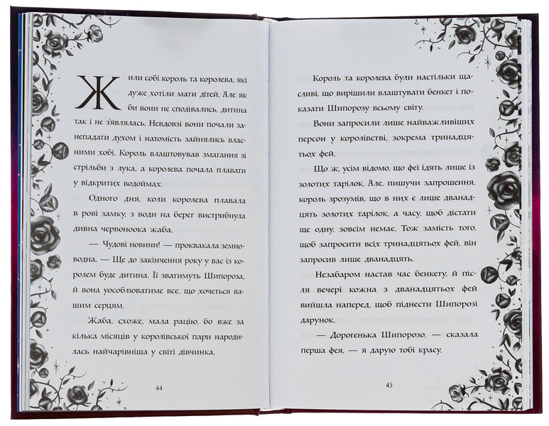 The day when I got into a fairy tale / День, коли я потрапила у казку Бен Миллер 978-617-09-8278-0-6