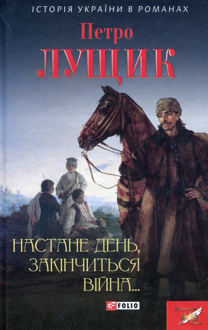 The day will come when the war will end / Настане день,закінчиться війна Петр Лущик 978-966-03-7368-6-1