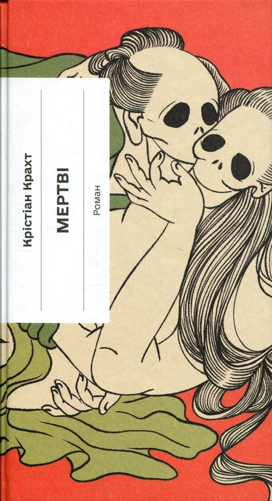The dead / Мертві Кристиан Крахт 978-617-522-653-7-1