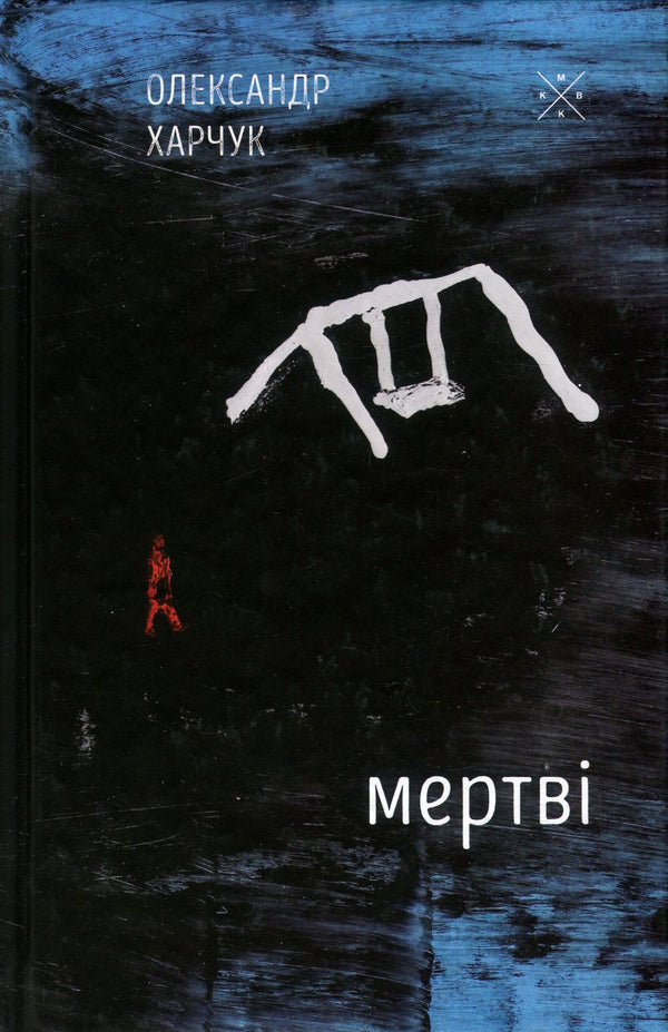 The dead / Мертві Александр Харчук 978-617-7438-17-4-1