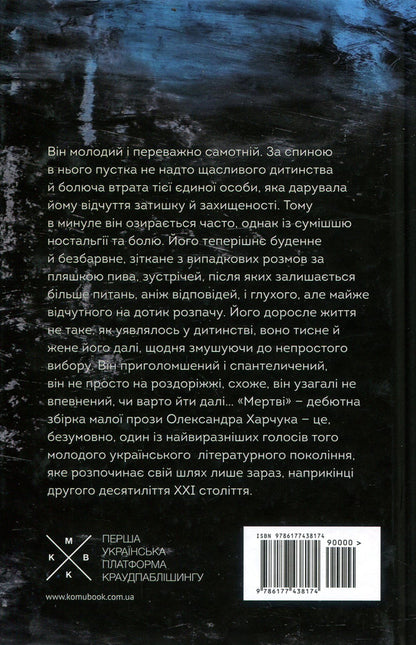 The dead / Мертві Александр Харчук 978-617-7438-17-4-2