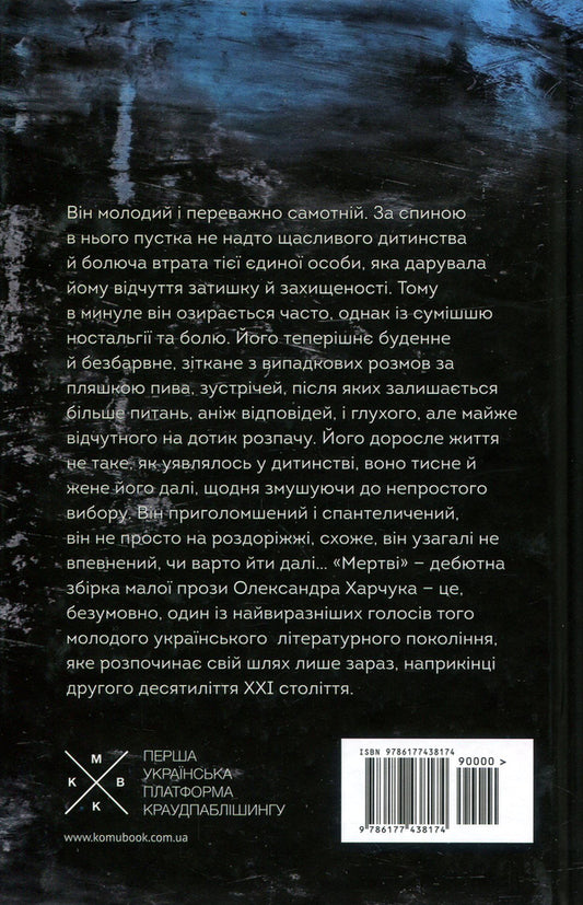 The dead / Мертві Александр Харчук 978-617-7438-17-4-2