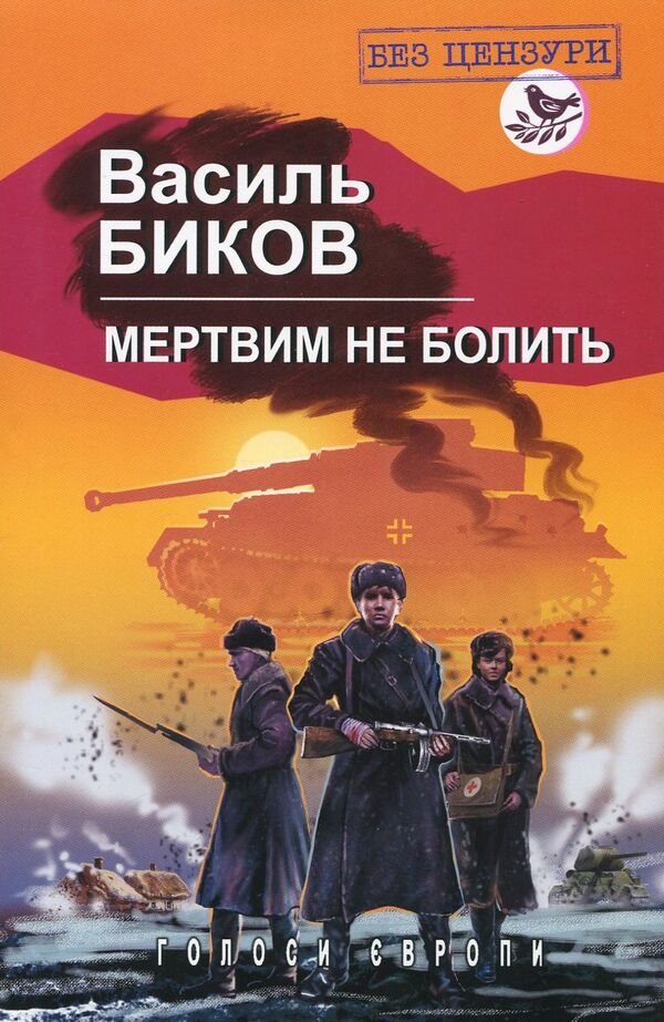 The dead don't hurt / Мертвим не болить Василь Быков 978-617-07-0696-6-1