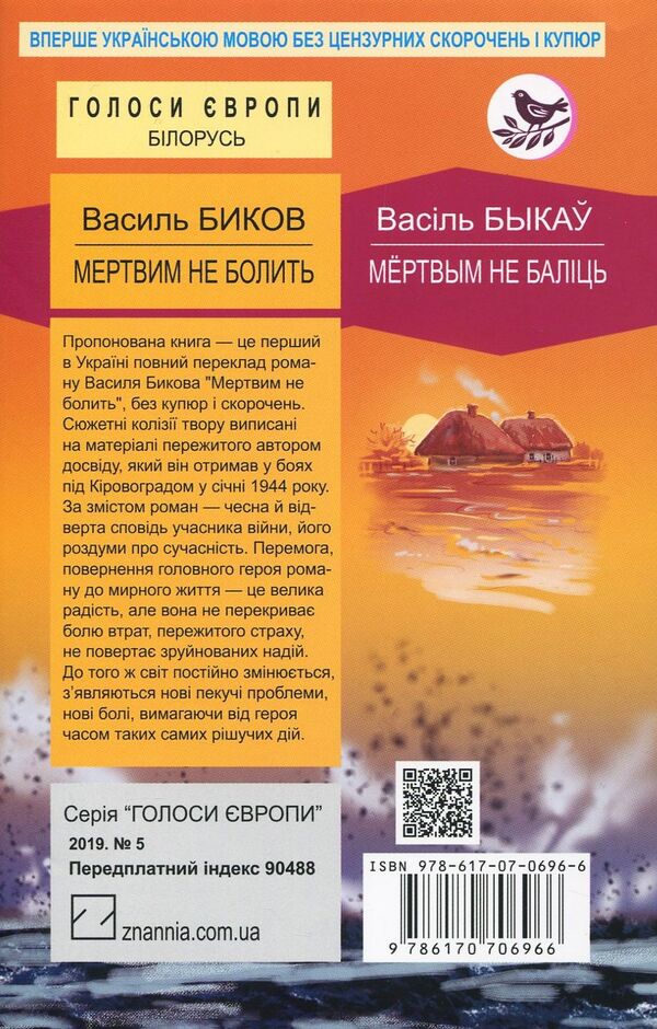 The dead don't hurt / Мертвим не болить Василь Быков 978-617-07-0696-6-2