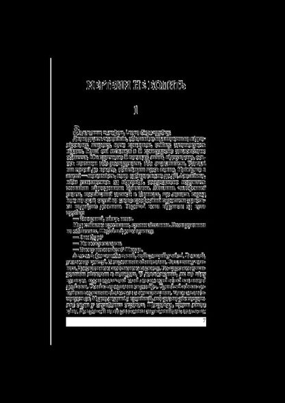 The dead don't hurt / Мертвим не болить Василь Быков 978-617-07-0696-6-5