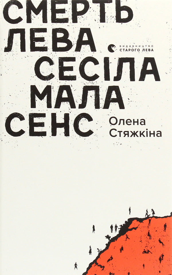The death of Cecil the lion made sense / Смерть лева Сесіла мала сенс Елена Стяжкина 978-617-679-894-1-1