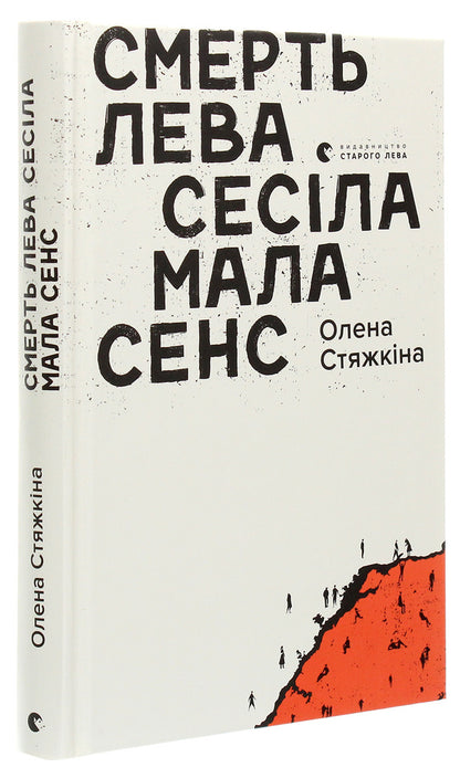 The death of Cecil the lion made sense / Смерть лева Сесіла мала сенс Елена Стяжкина 978-617-679-894-1-3