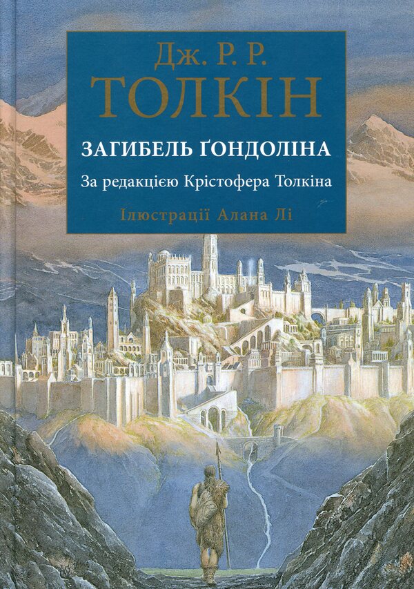 The death of Gondolin / Загибель Ґондоліна Джон Р. Р. Толкин 978-617-664-228-2-1