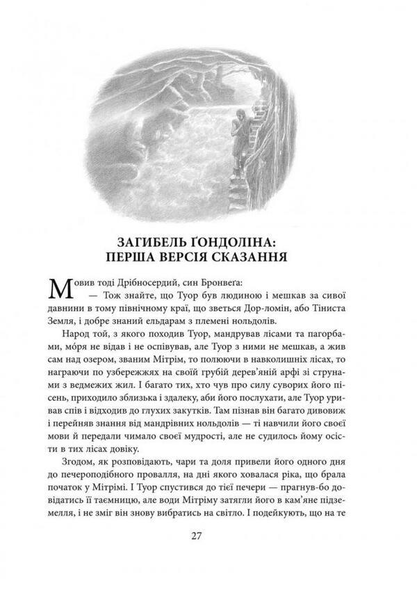 The death of Gondolin / Загибель Ґондоліна Джон Р. Р. Толкин 978-617-664-228-2-4