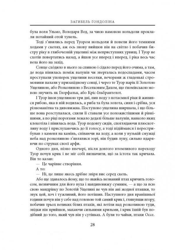 The death of Gondolin / Загибель Ґондоліна Джон Р. Р. Толкин 978-617-664-228-2-5