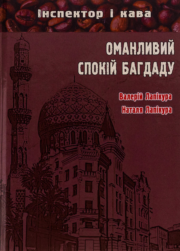 The deceptive calm of Baghdad / Оманливий спокій Багдаду Валерий Лапикура, Наталья Лапикура 978-617-520-482-5-1